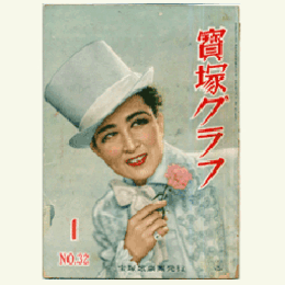 寶塚グラフ　１月　NO.32