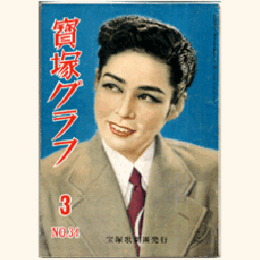 寶塚グラフ　３月　NO.34