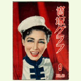 寶塚グラフ　９月　NO.40