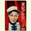 寶塚グラフ　９月　NO.40