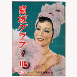 寶塚グラフ　10月　NO.53