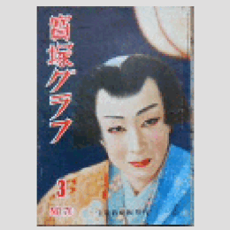 寶塚グラフ　３月　NO.70