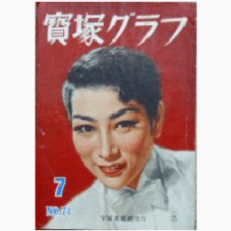 寶塚グラフ　７月　NO.74