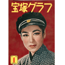 宝塚グラフ　１月