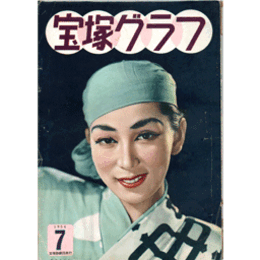 宝塚グラフ　７月