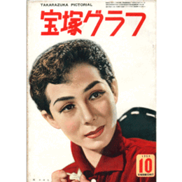 宝塚グラフ　10月