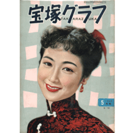 宝塚グラフ　５月