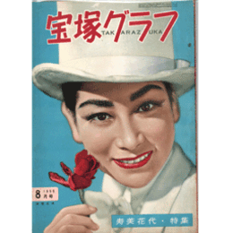 宝塚グラフ　８月