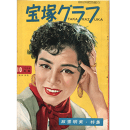 宝塚グラフ　10月