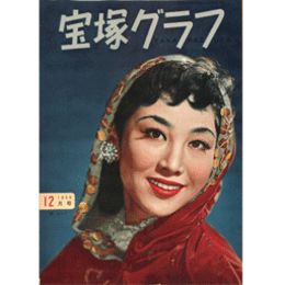 宝塚グラフ　12月