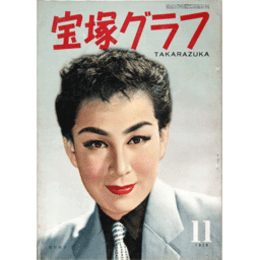 宝塚グラフ　11月