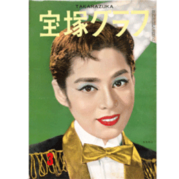 宝塚グラフ　３月