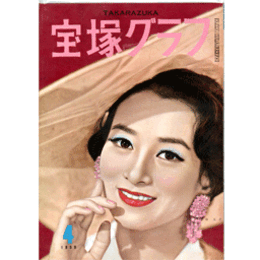 宝塚グラフ　４月