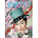 宝塚グラフ　９月