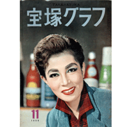 宝塚グラフ　11月