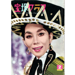 宝塚グラフ　２月