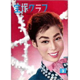 宝塚グラフ　３月