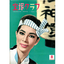 宝塚グラフ　８月