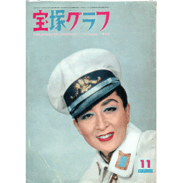 宝塚グラフ　11月