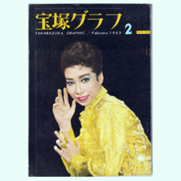 宝塚グラフ　２月