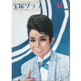 宝塚グラフ　11月