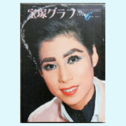 宝塚グラフ　６月