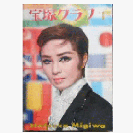 宝塚グラフ　１月