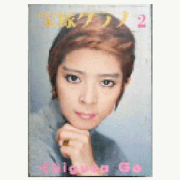 宝塚グラフ　２月