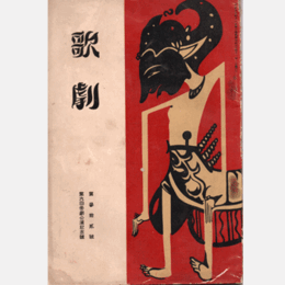 歌劇　第参拾弐號