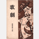 歌劇　第参拾七號