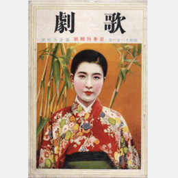 歌劇　一月　新春特輯號