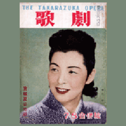 歌劇　７月・８月合併號寶塚夏姿特輯號