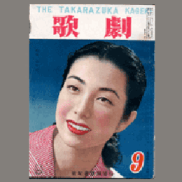 歌劇　９月
