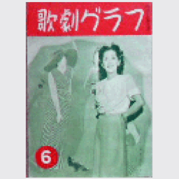 【歌劇グラフ】６月　通巻31号