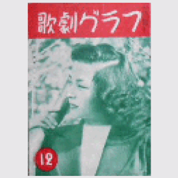 【歌劇グラフ】12月　通巻37号