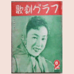 【歌劇グラフ】２月　通巻39号