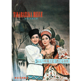 【プログラム】花組04月わらべ唄風土記／燃える氷河東京宝塚劇場