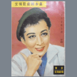 【脚本集】月組初春宝塚花おどり／インデイアン・ラヴ・コール東京宝塚劇場