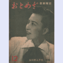 【おとめざ】12春日野八千代特輯
