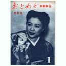 【おとめざ】１月新春號