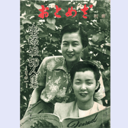 【おとめざ】別冊