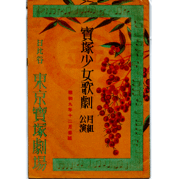 【寶塚少女歌劇　プログラム】月組12月オペレット「青春」舞踏「素襖落」東京宝塚劇場