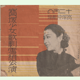 【プログラム】雪組12月歌劇「野狐」オペレット「星空の唄」歌劇「?狩」レヴユウ「セレナーデ」寶塚中劇場