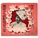 【寶塚少女歌劇　プログラム】雪組04月レヴユウ「春のをどり」バレー「プレリュード」グランドレヴユウ「ブライアローズ」宝塚大劇場