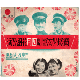 【寶塚少女歌劇　プログラム】花組04月歌劇「空海」ミュージカルコメディ「チロルよいとこ」レヴユウ「吉例春のをどり」宝塚大劇場