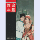 舞台年鑑　１９６０