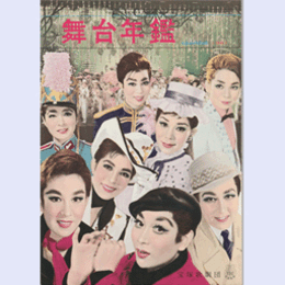 舞台年鑑　１９６１