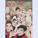 舞台年鑑　１９６１