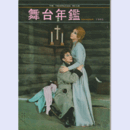舞台年鑑　１９６２