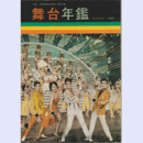 舞台年鑑　１９６３